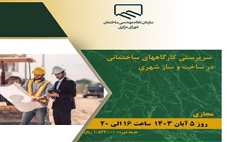 دوره آموزشی سرپرستی کارگاه‌های ساختمانی در ساخت و ساز شهری