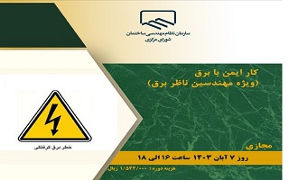 دوره آموزشی کار ایمن با برق (ویژه مهندسین ناظر برق)