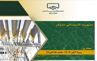 دوره آموزشی ساپورت تاسیساتی مدولار