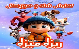 اجرای نمایش شاد و موزیکال  ریزه میزه