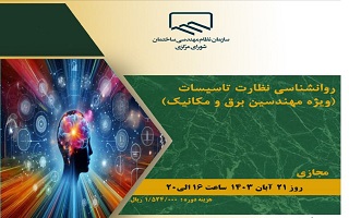 دوره آموزشی روانشناسی نظارت تاسیسات  (ویژه مهندسین برق و مکانیک)