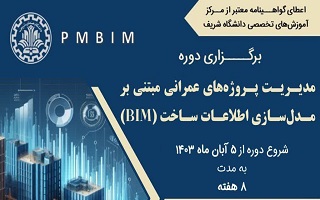 هشتمین دوره مدیریت پروژه‌های عمرانی مبتنی بر مدل‌سازی اطلاعات ساخت (BIM)