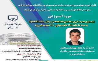 دوره آموزشی  شبیه‌سازی مصرف انرژی ساختمان با استفاده از نرم‌افزار OpenStudio