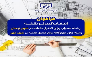 فراخوان انتخاب کنترلر نقشه  رشته عمران برای کنترل نقشه در شهر زنجان و رشته های چهارگانه برای کنترل نقشه در شهر ابهر