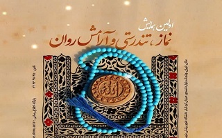 اولین همایش نماز تندرستی و آرامش روان