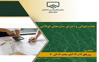 دوره آموزشی نقشه خوانی و اجرای سازه‌های فولادی