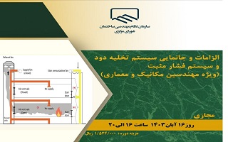 دوره آموزشی الزامات و جانمایی سیستم تخلیه دود و سیستم فشار مثبت