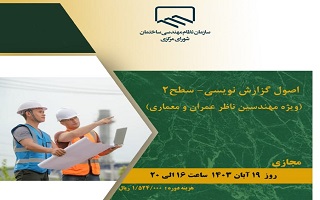 دوره آموزشی اصول گزارش نویسی _ سطح ۲ (ویژه مهندسین ناظر عمران و معماری)