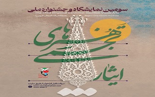 سومین نمایشگاه و جشنواره ملی هنرهای تجسمی ایثار