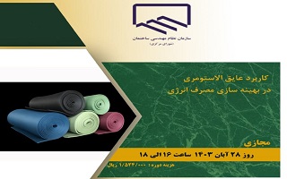دوره آموزشی کاربرد عایق الاستومری در بهینه سازی مصرف انرژی