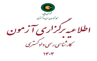 آغاز ثبت نام آزمون کارشناسی رسمی دادگستری (شورای عالی کارشناسان رسمی دادگستری)