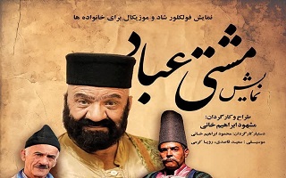 اجرای نمایش فولکلور شاد و موزیکال مشتی عباد