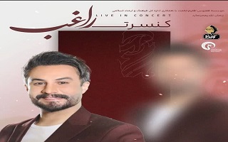 کنسرت ‌راغب با ۳۰ درصد تخفیف ویژه اعضا نظام مهندسی ساختمان استان زنجان