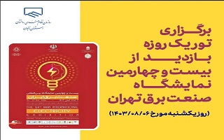 برگزاری تور یک‌روزه نمایشگاه صنعت برق تهران  (روز یکشنبه مورخ ۱۴۰۳/۰۸/۰۶)