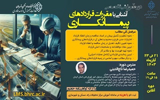 دوره آموزشی تخصصی آشنایی با مقررات قراردادهای پیمانکاری