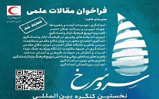 نخستین کنگره بین‌المللی سرو سرخ