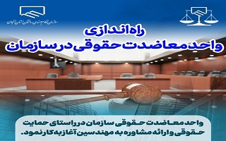 راه اندازی واحد معاضدت حقوقی در سازمان