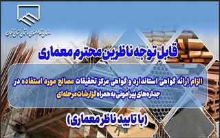 الزام ارائه گواهی استاندارد و گواهی مرکز تحقیقات مصالح مورد استفاده در جداره‌های پیرامونی با تایید ناظر معماری