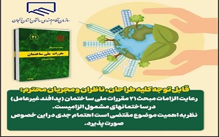 رعایت الزامات مبحث ۲۱ مقررات ملی ساختمان (پدافند غیرعامل) در ساختمانهای مشمول الزامیست.