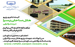 رزرو هتل یسرا انزلی برای بازه های زمانی پاییز ( تا پایان آذر ماه)