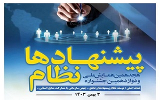 هجدهمین همایش ملی و دوازدهمین جشنواره نظام پیشنهادها