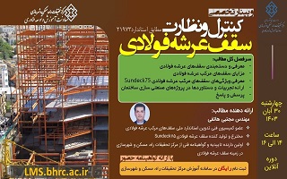 وبینار تخصصی کنترل و نظارت سقف عرش فولادی (مطابق استاندارد ۲۱۹۷۳)