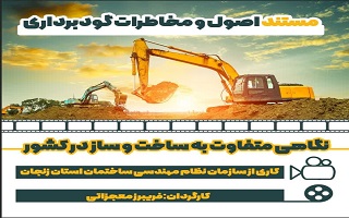 مستند اصول و مخاطرات گودبرداری