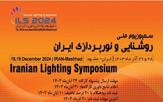 سمپوزیوم ملی روشنایی و نورپردازی ایران