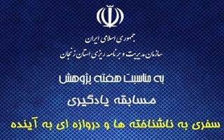 مسابقه یادگیری سفری به ناشناخته‌ها و دروازه‌ای به آینده