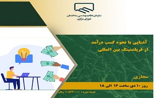 دوره آموزشی  آشنایی با نحوه کسب درآمد از فریلنسینگ بین‌المللی
