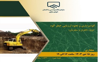 دوره آموزشی  گودبرداری و نحوه ارزیابی خطر گود  (ویژه ناظران و مجریان)