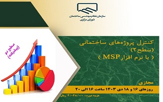 دوره آموزشی  کنترل پروژه‌های ساختمانی (سطح ۲)  (با نرم‌افزار MSP)