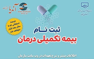 آغاز مرحله دوم ثبت نام بیمه تکمیلی درمان سال ۱۴۰۳