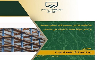 دوره آموزشی  ملاحظات طراحی سیستم قاب خمشی متوسط