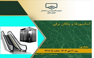 دوره آموزشی  آسانسورها و پلکان برقی