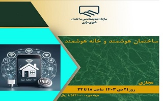 دوره آموزشی  ساختمان هوشمند و خانه هوشمند