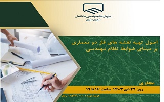 دوره آموزشی اصول تهیه نقشه‌های فاز دو معماری بر مبنای ضوابط نظام مهندسی