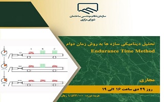 دوره آموزشی  تحلیل دینامیکی سازه‌ها به روش زمان مداوم Endurance Time Method