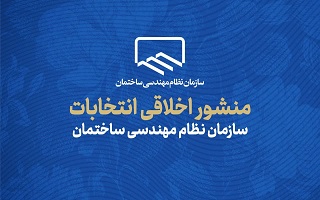 برخی مفاد منشور اخلاقی انتخابات سازمان نظام مهندسی ساختمان