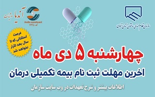 ۵دی ماه سال آخرین مهلت ثبت نام بیمه تکمیلی درمان سال ۱۴۰۳ میباشد.