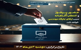 انتخاب آگاهانه، ارتقاء جایگاه مهندسی