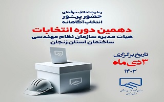 رعایت اخلاق، حرفه‌ای حضور پرشور، انتخاب آگاهانه