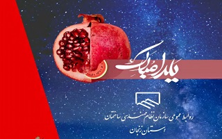 شب چله همایون باد