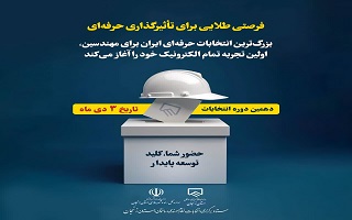 حضور حداکثری مهندسان در انتخابات، کلید توسعه پایدار