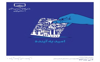 امید به آینده با انتخاب اصلح