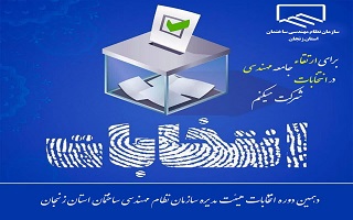 شرکت در انتخابات برای ارتقاء جامعه مهندسی