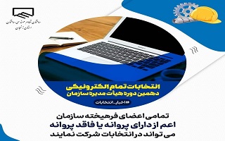 تمامی اعضای سازمان میتوانند در انتخابات شرکت نمایند