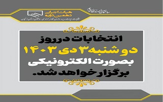 انتخابات روز دوشنبه و به صورت الکترونیکی خواهد بود