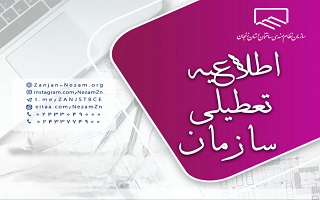 تعطیلی سازمان در روز برگزاری انتخابات