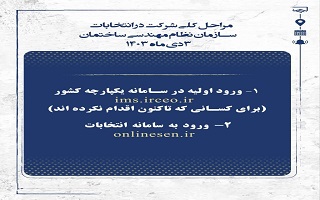 مراحل کلی شرکت در انتخابات الکترونیکی سازمان نظام مهندسی ساختمان استان زنجان